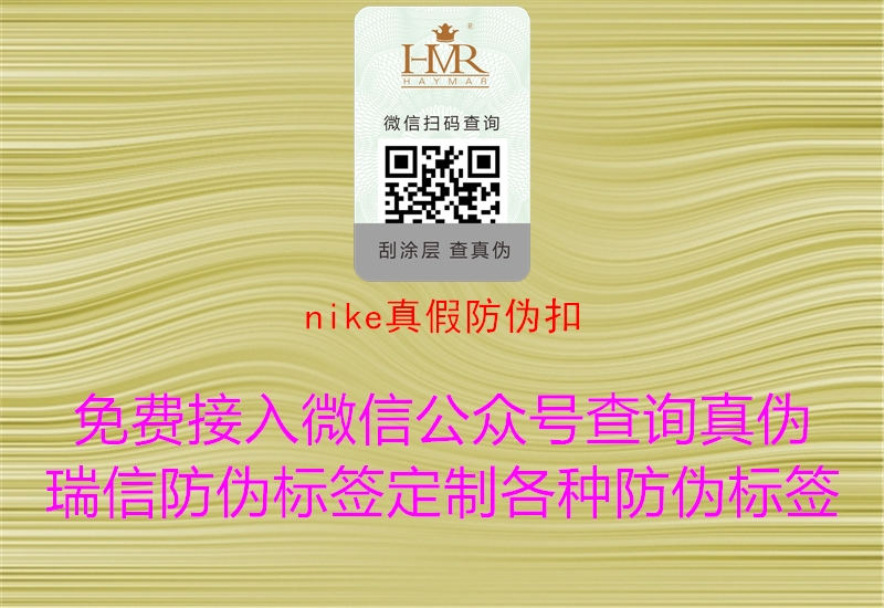 nike真假防伪扣(图1) nike真假防伪扣1.jpg
