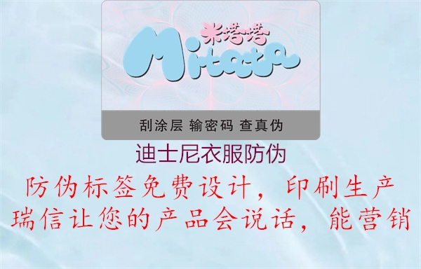 迪士尼衣服防伪3.jpg