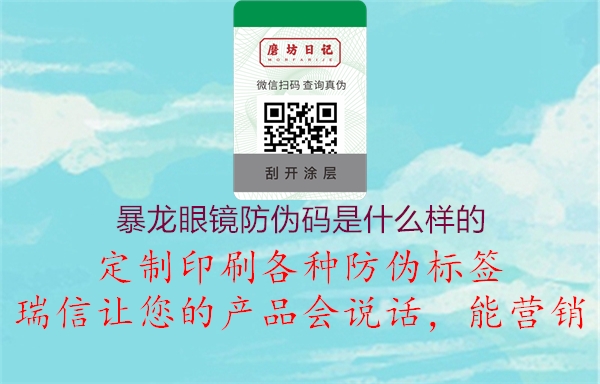 暴龙眼镜防伪码是什么样的1.jpg