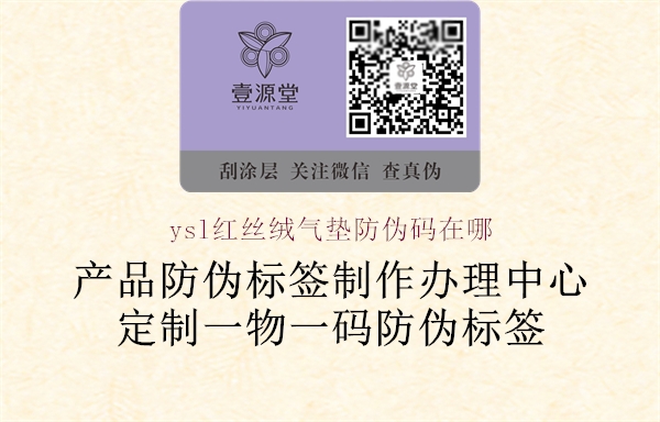 ysl红丝绒气垫防伪码在哪(图2) ysl红丝绒气垫防伪码在哪2.jpg