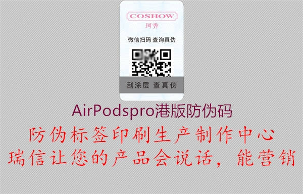 AirPodspro港版防伪码(图1) AirPodspro港版防伪码1.jpg