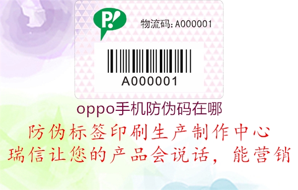 oppo手机防伪码在哪(图1) oppo手机防伪码在哪1.jpg