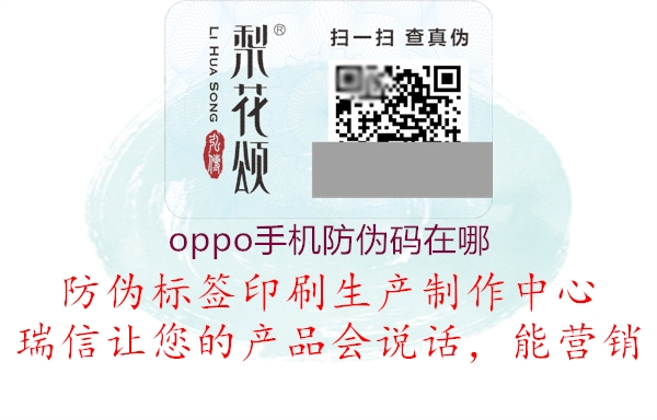 oppo手机防伪码在哪(图2) oppo手机防伪码在哪2.jpg