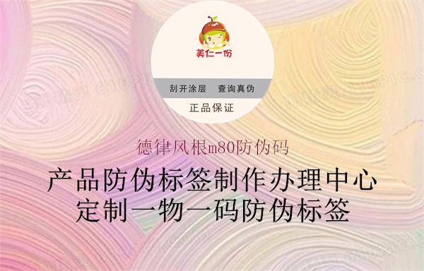 德律风根m80防伪码(图1) 德律风根m80防伪码1.jpg