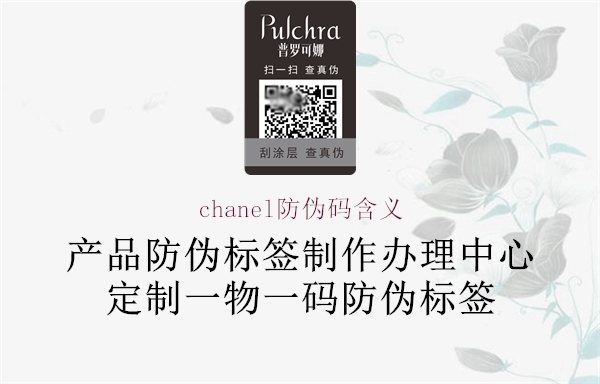 chanel防伪码含义(图1) chanel防伪码含义1.jpg