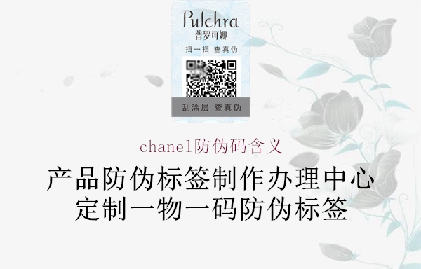 chanel防伪码含义(图2) chanel防伪码含义2.jpg