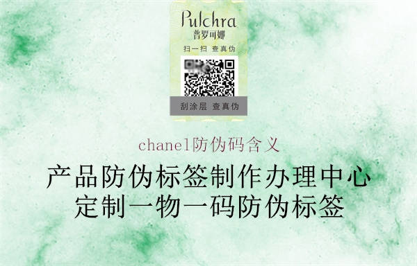 chanel防伪码含义(图3) chanel防伪码含义3.jpg