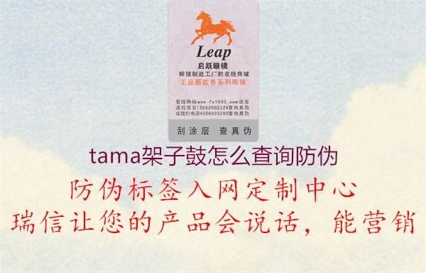 tama架子鼓怎么查询防伪(图1) tama架子鼓怎么查询防伪1.jpg