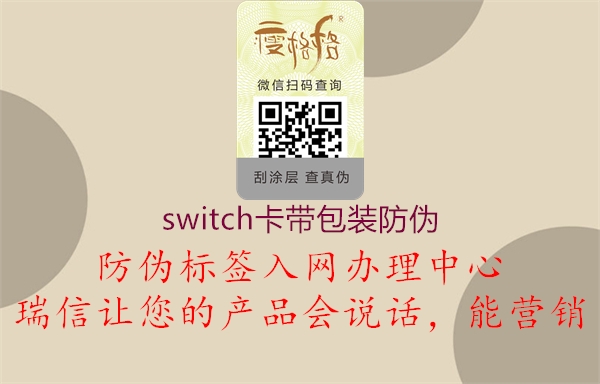 switch卡带包装防伪(图1) switch卡带包装防伪1.jpg