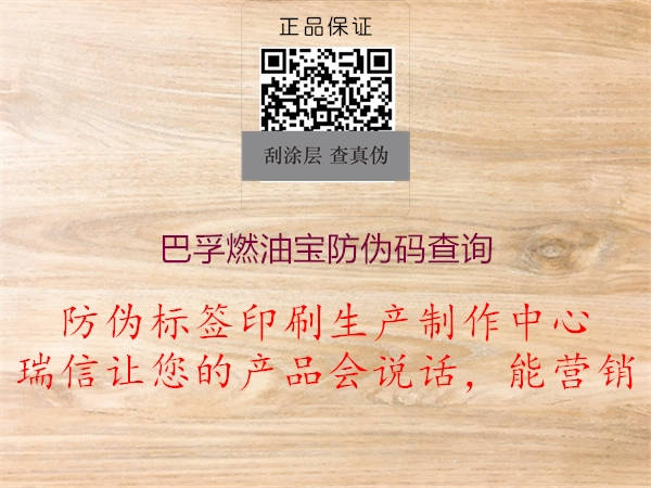 巴孚燃油宝防伪码查询(图2) 巴孚燃油宝防伪码查询2.jpg