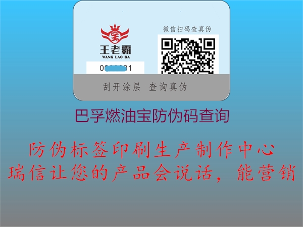 巴孚燃油宝防伪码查询(图3) 巴孚燃油宝防伪码查询3.jpg