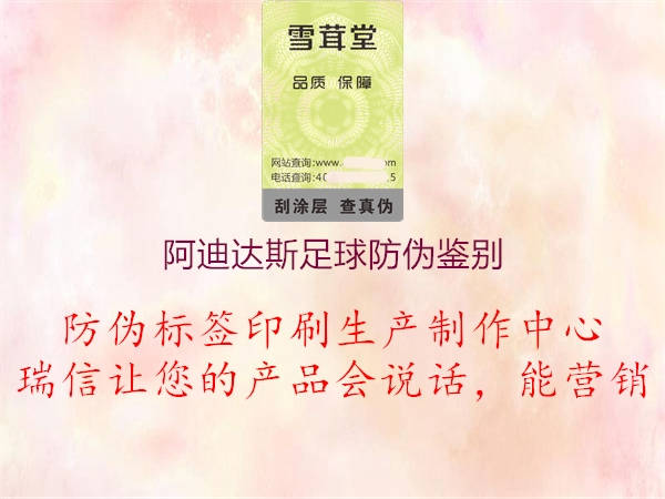 阿迪达斯足球防伪鉴别(图1) 阿迪达斯足球防伪鉴别1.jpg