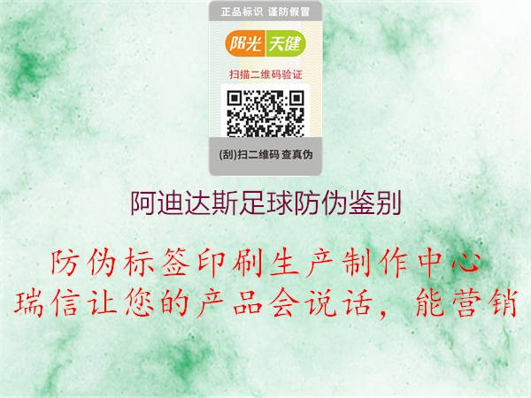 阿迪达斯足球防伪鉴别(图3) 阿迪达斯足球防伪鉴别3.jpg