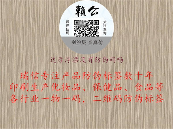 达摩浮漂没有防伪码吗(图2) 达摩浮漂没有防伪码吗2.jpg
