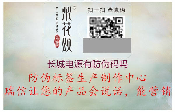 长城电源有防伪码吗1.jpg