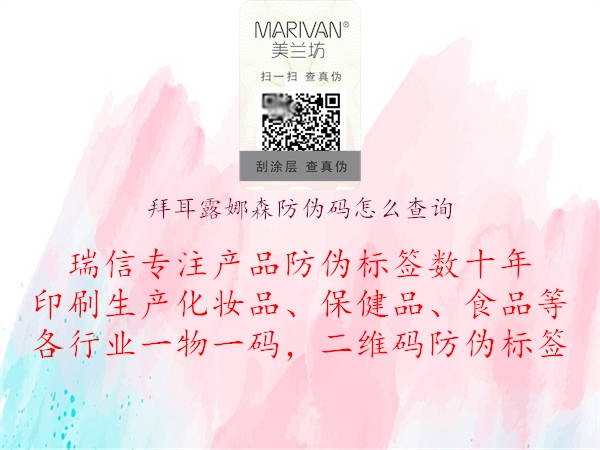 拜耳露娜森防伪码怎么查询(图1) 拜耳露娜森防伪码怎么查询1.jpg