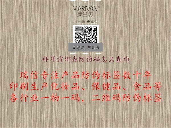 拜耳露娜森防伪码怎么查询(图2) 拜耳露娜森防伪码怎么查询2.jpg