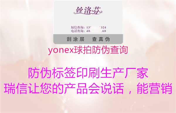 yonex球拍防伪查询(图1) yonex球拍防伪查询1.jpg