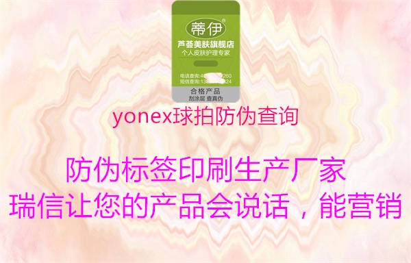 yonex球拍防伪查询(图2) yonex球拍防伪查询2.jpg