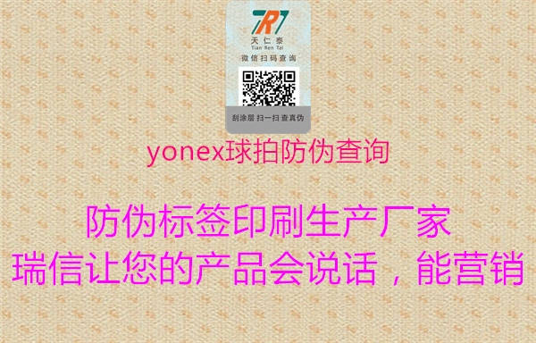 yonex球拍防伪查询(图3) yonex球拍防伪查询3.jpg