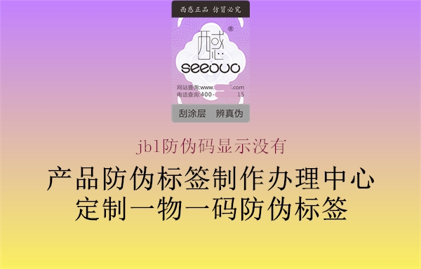 jbl防伪码显示没有(图1) jbl防伪码显示没有1.jpg