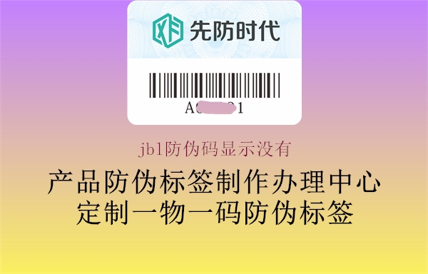 jbl防伪码显示没有(图2) jbl防伪码显示没有2.jpg