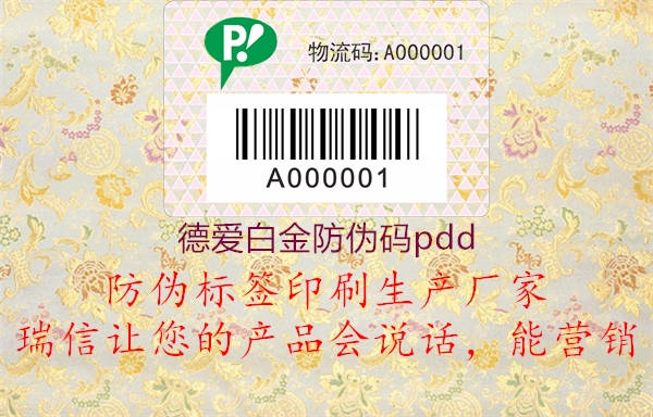 德爱白金防伪码pdd(图1) 德爱白金防伪码pdd1.jpg
