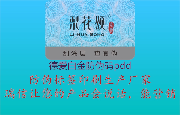 德爱白金防伪码pdd(图3) 德爱白金防伪码pdd3.jpg