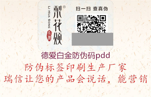德爱白金防伪码pdd(图2) 德爱白金防伪码pdd2.jpg
