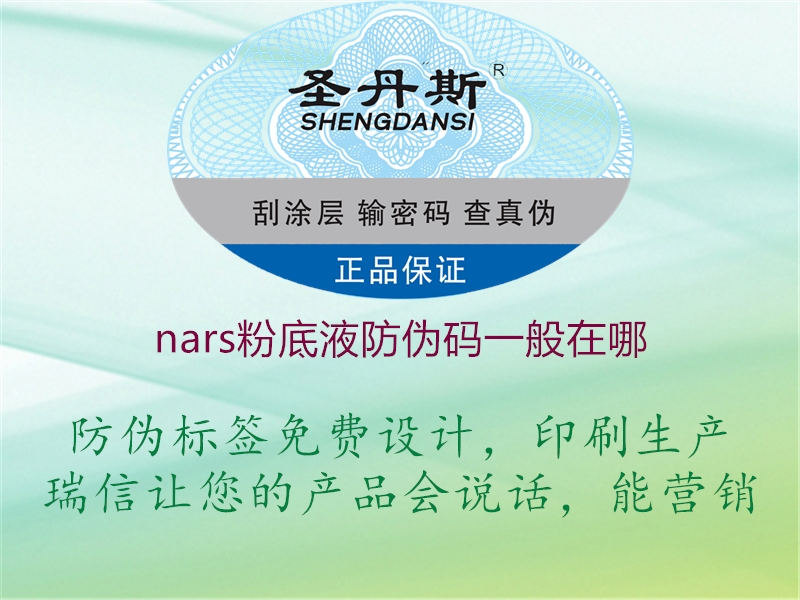 nars粉底液防伪码一般在哪(图1) nars粉底液防伪码一般在哪1.jpg