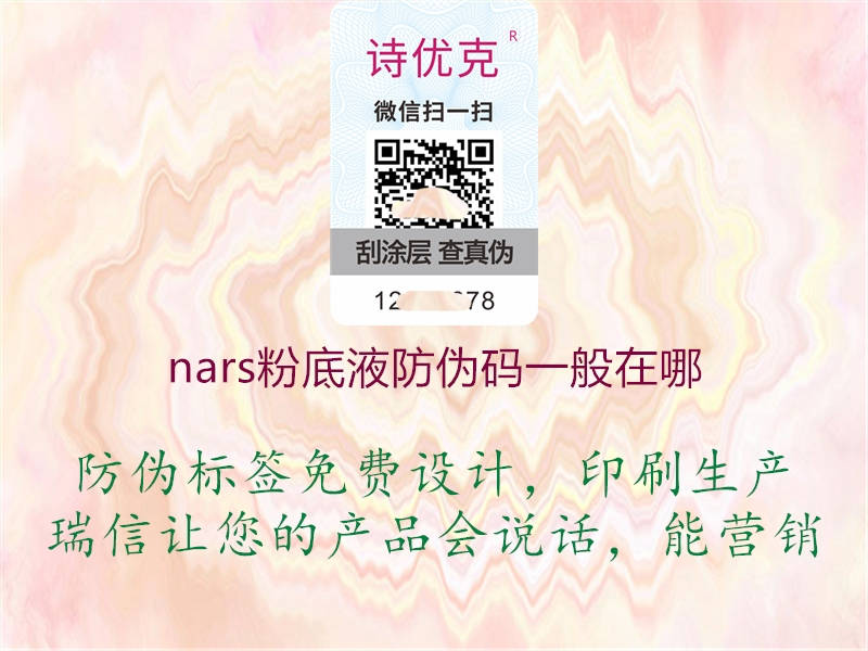 nars粉底液防伪码一般在哪(图2) nars粉底液防伪码一般在哪2.jpg