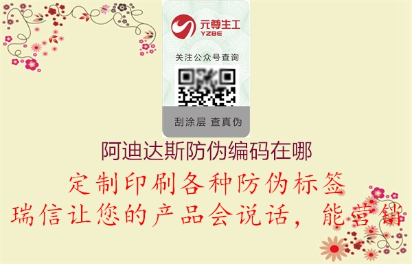 阿迪达斯防伪编码在哪(图1) 阿迪达斯防伪编码在哪1.jpg
