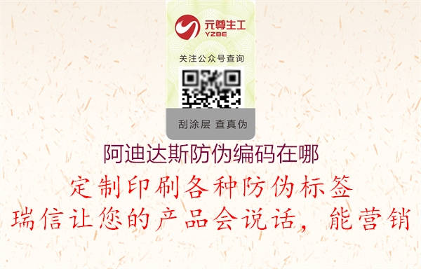 阿迪达斯防伪编码在哪(图2) 阿迪达斯防伪编码在哪2.jpg