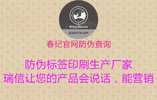 春纪官网防伪查询(图2) 春纪官网防伪查询2.jpg