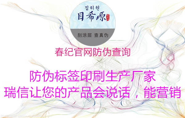 春纪官网防伪查询(图1) 春纪官网防伪查询1.jpg