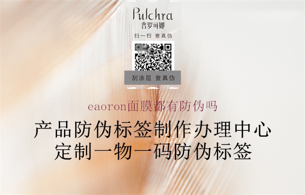 eaoron面膜都有防伪吗(图2) eaoron面膜都有防伪吗2.jpg