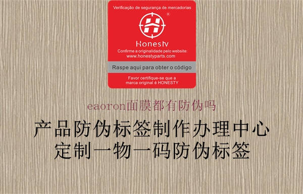 eaoron面膜都有防伪吗(图1) eaoron面膜都有防伪吗1.jpg