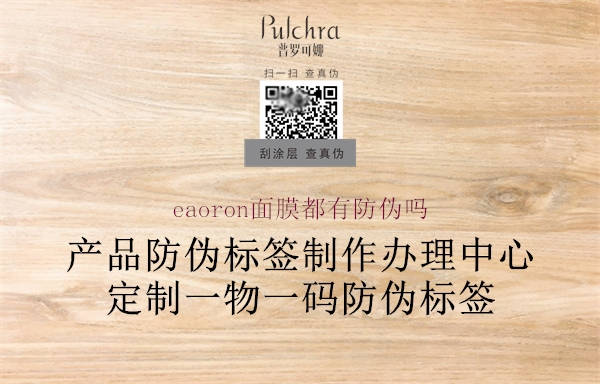 eaoron面膜都有防伪吗(图3) eaoron面膜都有防伪吗3.jpg