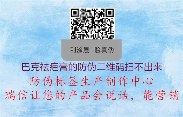 巴克祛疤膏的防伪二维码扫不出来(图1) 巴克祛疤膏的防伪二维码扫不出来1.jpg