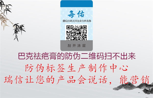 巴克祛疤膏的防伪二维码扫不出来(图3) 巴克祛疤膏的防伪二维码扫不出来3.jpg