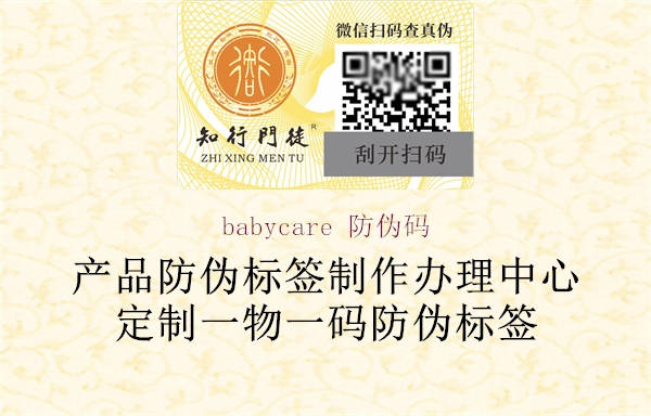 babycare 防伪码(图1) babycare 防伪码1.jpg