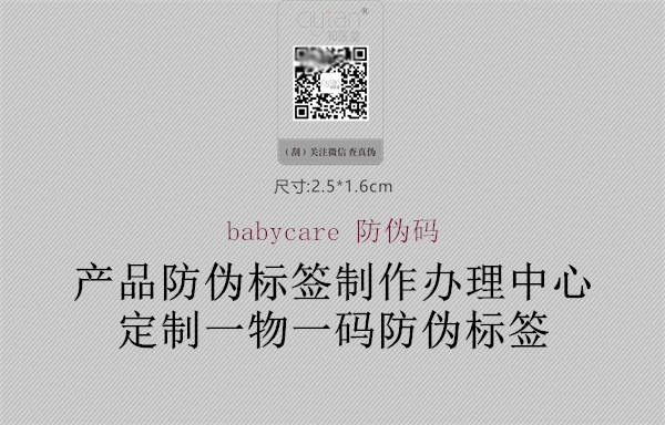 babycare 防伪码(图2) babycare 防伪码2.jpg