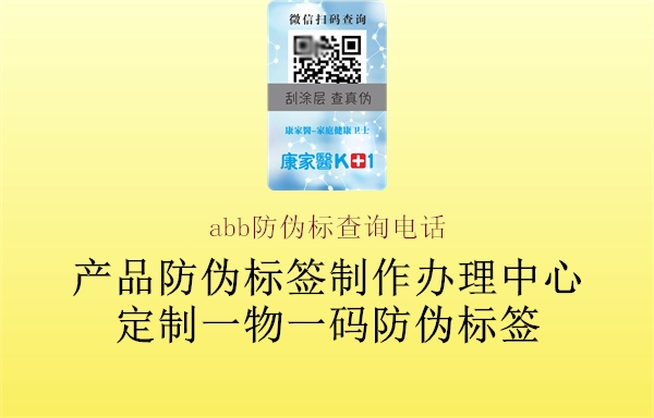 abb防伪标查询电话(图3) abb防伪标查询电话3.jpg