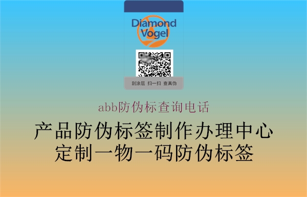 abb防伪标查询电话(图2) abb防伪标查询电话2.jpg