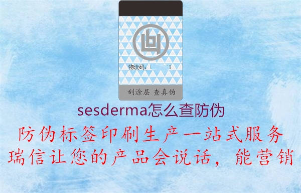 sesderma怎么查防伪(图1) sesderma怎么查防伪1.jpg