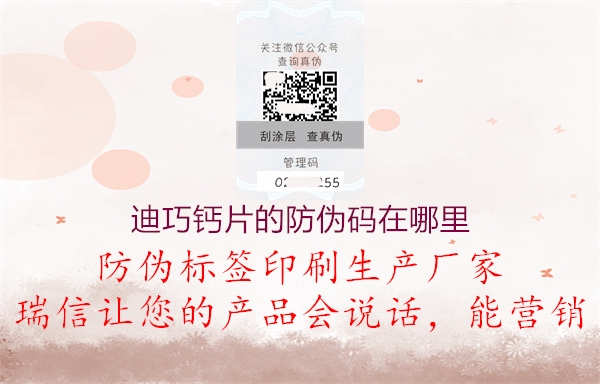 迪巧钙片的防伪码在哪里(图1) 迪巧钙片的防伪码在哪里1.jpg