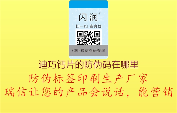 迪巧钙片的防伪码在哪里(图2) 迪巧钙片的防伪码在哪里2.jpg