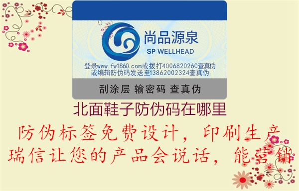北面鞋子防伪码在哪里(图1) 北面鞋子防伪码在哪里1.jpg