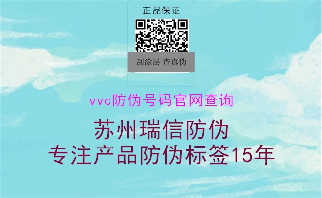 vvc防伪号码官网查询(图2) vvc防伪号码官网查询2.jpg