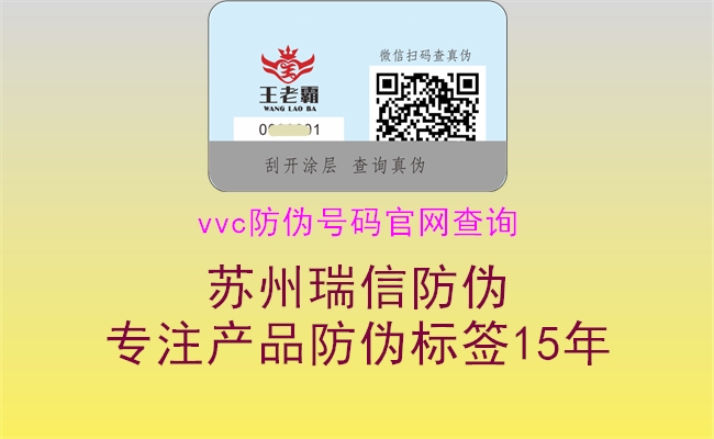 vvc防伪号码官网查询(图3) vvc防伪号码官网查询3.jpg